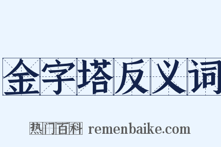 金字塔反义词是什么意思的图片